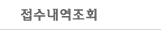 접수내역조회