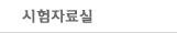 시험자료실