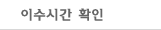 이수시간 확인