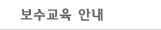 보수교육안내