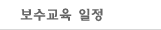 보수교육 일정