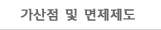 가산점 및 면제제도