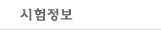 시험정보