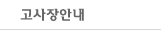 고사장안내