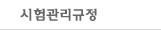 시험규정안내