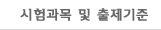 시험과목 및 출제기준