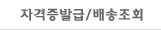 자격증발급내역