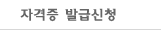 자격증발급신청