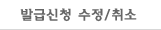 발급신청 수정/취소