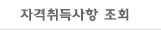 자격취득사항조회