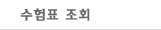 수험표조회